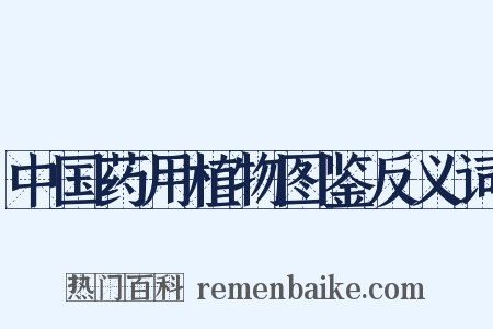 中国药用植物图鉴反义词是什么意思的图片